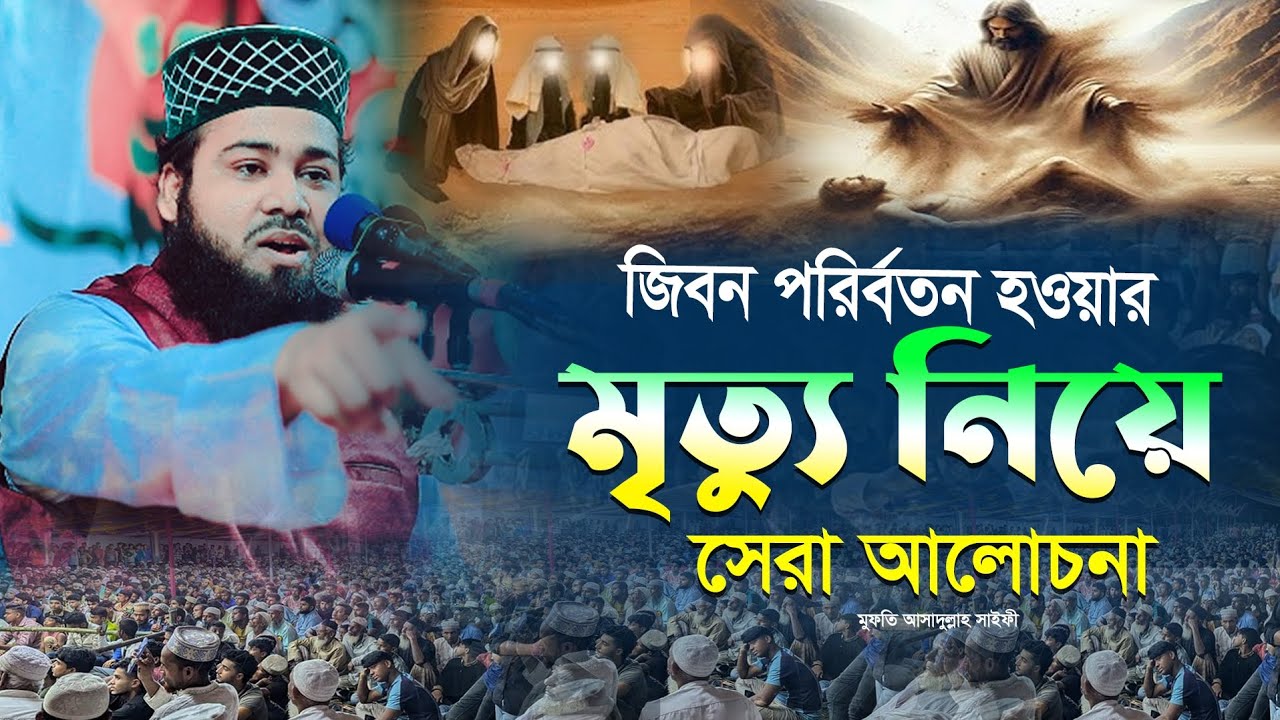 জিবন পরিবর্তন হওয়ার আলোচনা  মৃত্যু নিয়ে||মুফতি আসাদুল্লাহ সাইফী||Mufti Asadullah sayefi||2026|