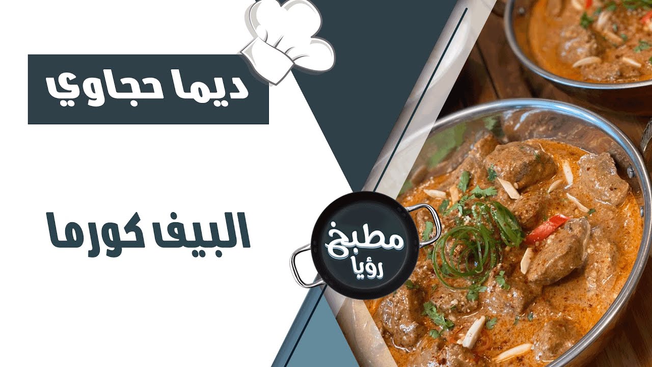 بيف كورما