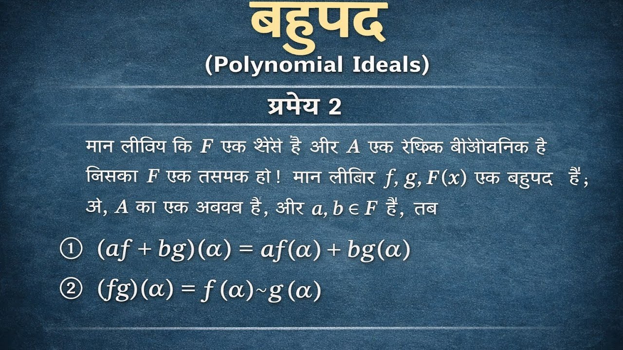 प्रमेय एवं कुछ उदाहरण । बहुपद । POLYNOMIAL BSC 3RD YEAR/3RD SEM. L-2