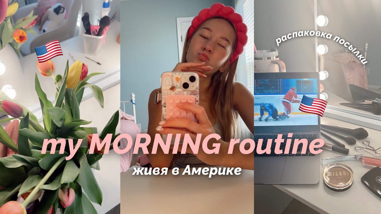 моя утренняя рутина живя в 🇺🇸 // мой выходной день ✨ // my morning routine 🫶🏼// grwm + распаковка !