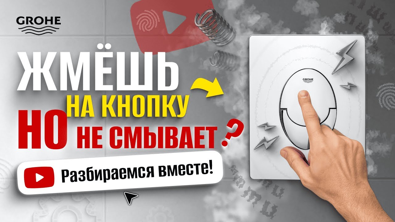 Grohe инсталляция | не работает кнопка слива