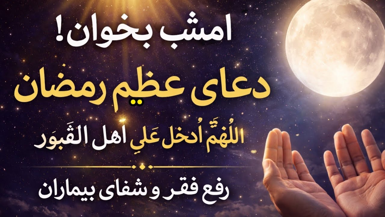 دعایی که فقر و گرفتاری را از بین می‌برد | اللهم ادخل علی اهل القبور.