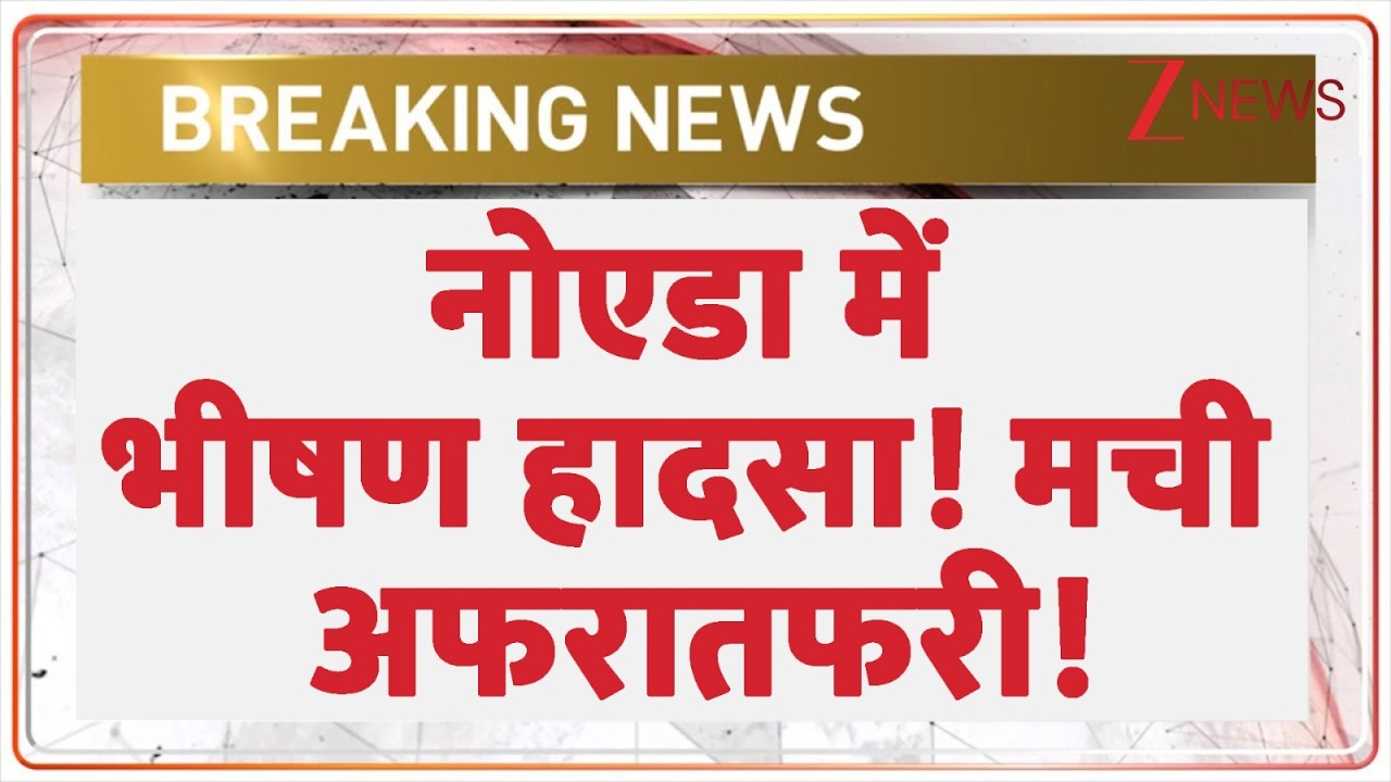 Noida Fire : नोएडा में भीषण हादसा! मची अफरातफरी | Breaking news | Noida Sector 49 Fire | UP News