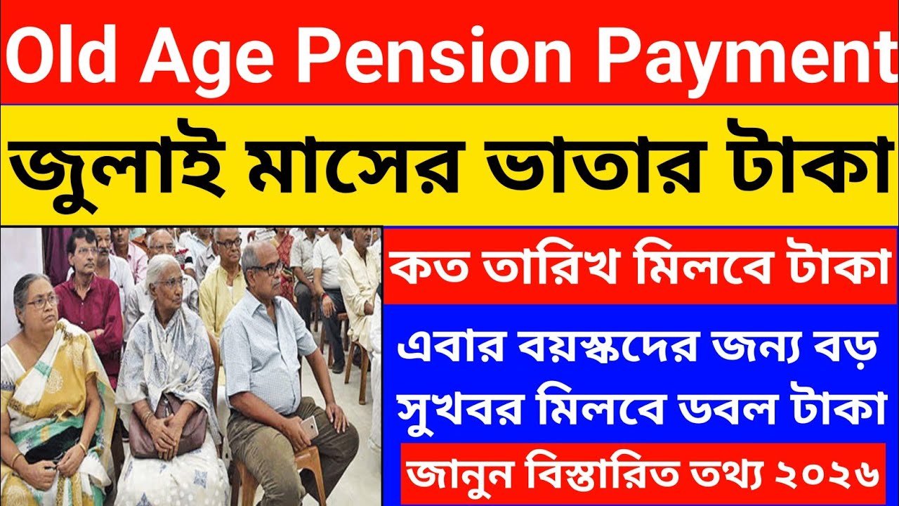 Bardhyaka Vatar Taka Kobe Debe | Old Age & Widow Pension July Month Payment Date | Banglar Khobor 