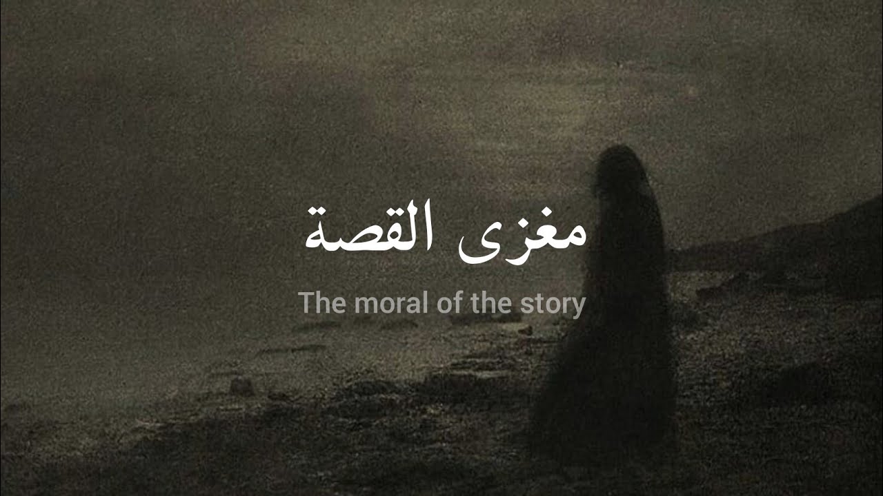 مترجمة Ashe -  the moral of the story