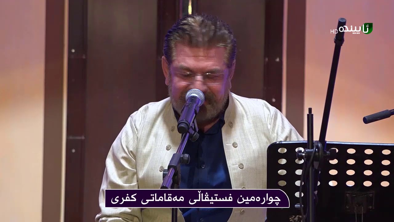 کۆنسێرتی مقامات لە کفری -کنسیرت مقامات من کفري