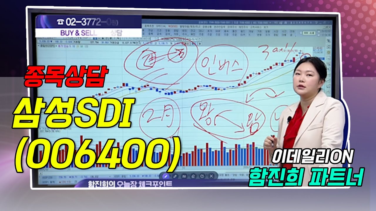 #삼성SDI_ 함진희의 BUY & SELL 종목상담 (20260202)
