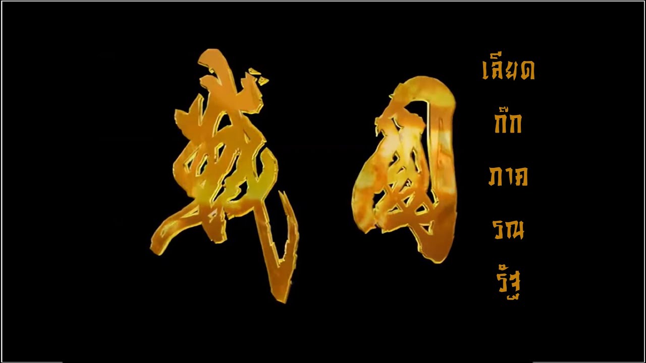 ไตเติ้ลเพลงเปิด เลียดก๊ก ภาค รณรัฐ : กลอน กวานจวี (关雎)【ซับไทย】
