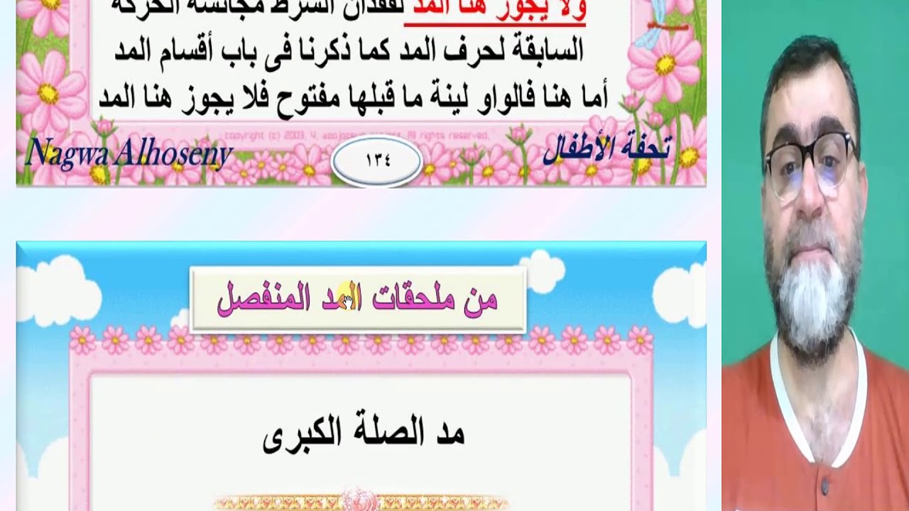 الدرس 12│أنواع الانفصال في المد المنفصل | الشرح المبسط لتحفة الأطفال للجمزوري