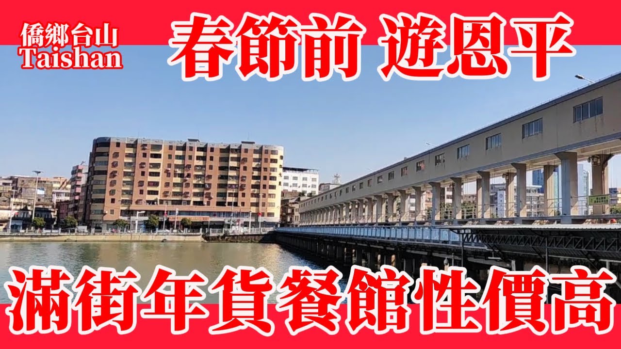 廣東春節前游恩平！恩城興華路沿途滿街年貨！餐館吃家鄉芋頭糍點心份量大！三人消費97元大件好味夾抵食！錦江邊中山公園！委內瑞拉華僑之鄉 新年 年宵市場 Guangdong Delicious Food