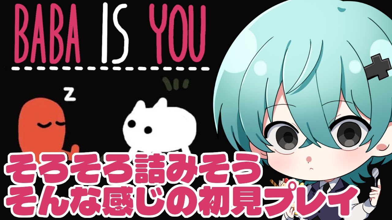 【Baba Is You/初見プレイ】解けない謎が山積み！？激ムズ謎解き、今日こそ詰んじゃう…？【#003】