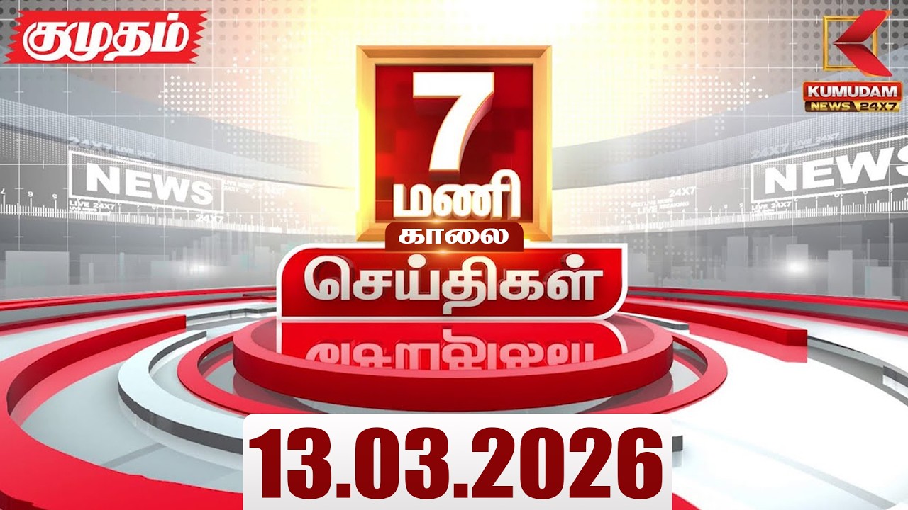 Headlines Now | 7 AM Headlines | 13 MAR 2026 | Tamil News Today | Latest News |TVK Vijay | BJP