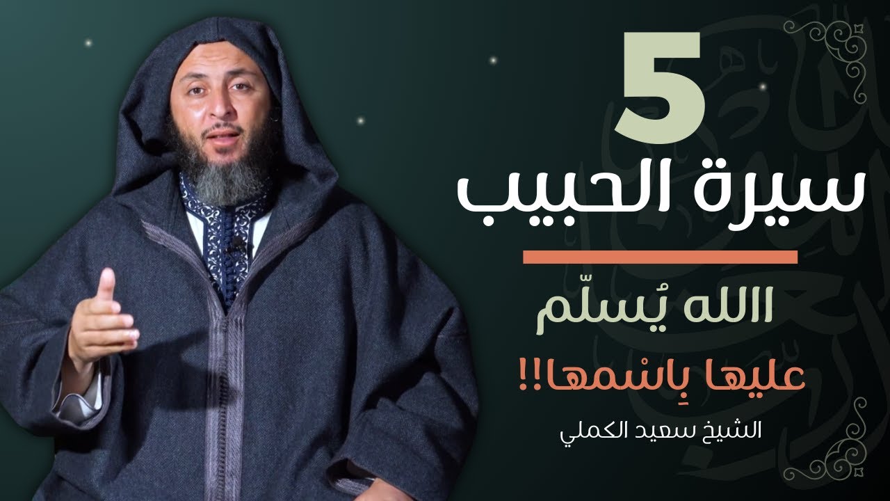 سيرة الحبيب -5- االله يُسلّم عليها بِاسْمها !! ـ الشيخ سعيد الكملي | الموحدون السعداء