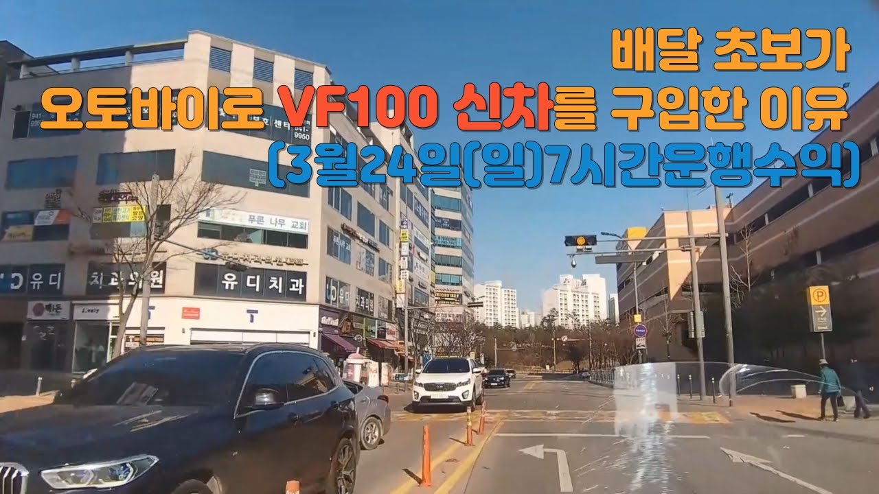 배달 초보가 오토바이로 VF100 신차를 구입한 이유 (3월24일(일)7시간운행수익)