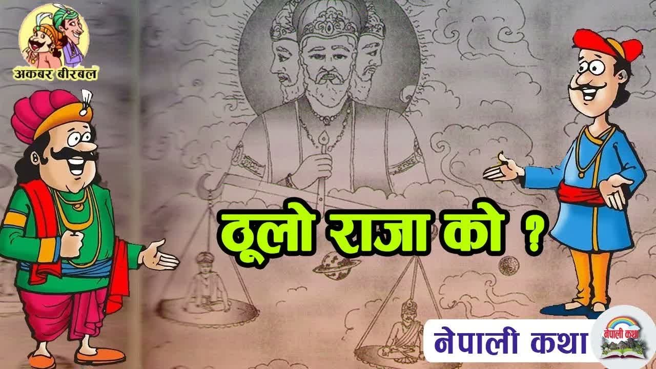 Akbar Birbal Story  5 ｜ अकबर बीरबलको कथा भाग ५ ｜ #akbarbirbal ｜ राजा अकबर र भगवान इन्द्रमा को ठूलो ？