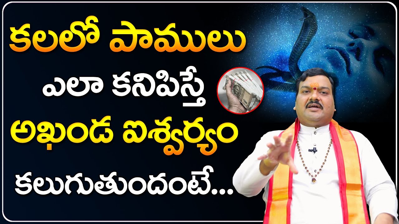 కలలో పాములు కనిపిస్తే... | Kalalo Pamulu Kanipiste | Machiraju Kiran Kumar About Kalalu