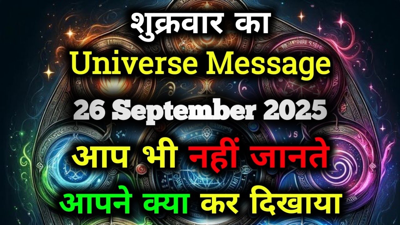 ✅26 सितम्बर 2025 Ka Universe Message || Aaj ka ब्रह्मांडीय सन्देश || Divine Message Today#godmessage