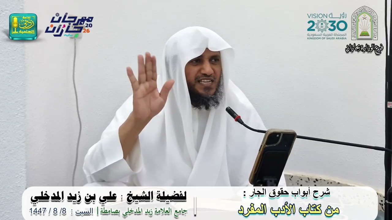 شرح أبواب حقوق الجار من كتاب الأدب المفرد | لفضيلة الشيخ علي بن زيد المدخلي