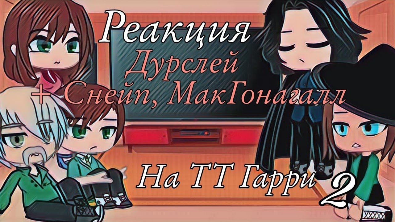 °Реакция Дурслей + Снейп, МакГонагалл на ТТ Гарри 2 часть° gacha club