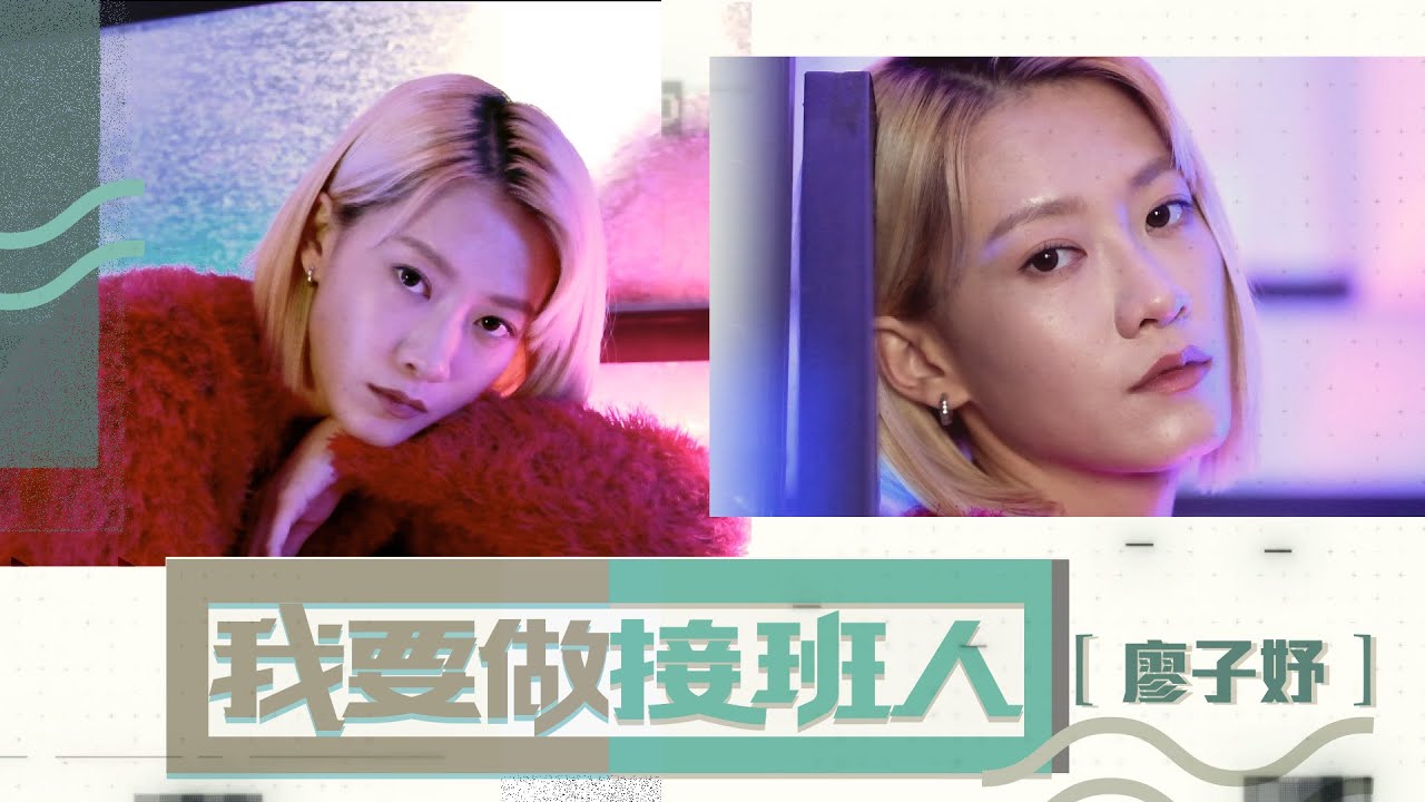 廖子妤因外表關係難接到高冷、寡言以外角色 談演好《毒舌大狀》惡毒千金需日常做功課｜以為邀與黃子華拍戲是騙案 驚覺自己不專業｜隻身到港投身影視界 「堅持是因為做戲是唯一技能」【我要做接班人：廖子妤】