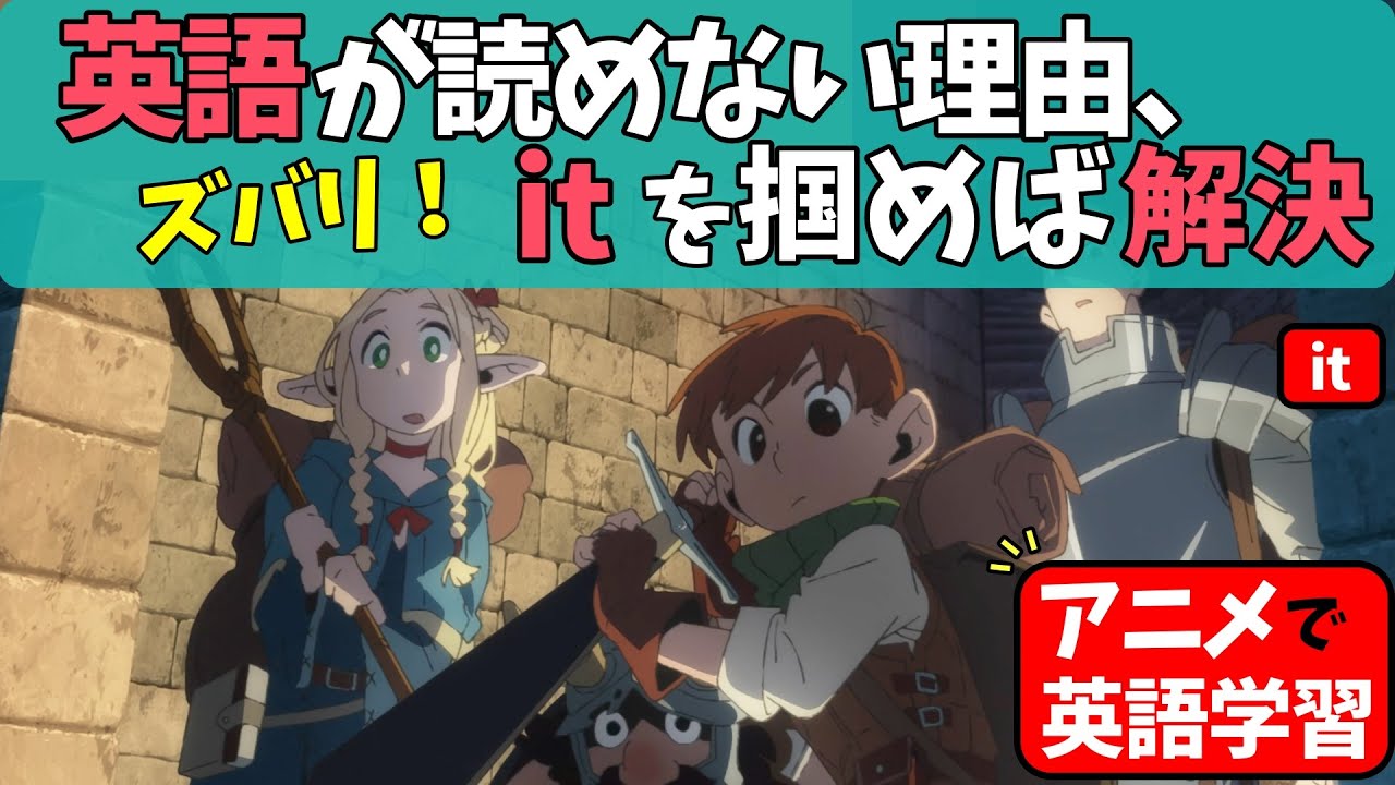 英語が読めない理由、９割コレ。itは「それ」では訳せない。【アニメで基礎英語】【ダンジョン飯】