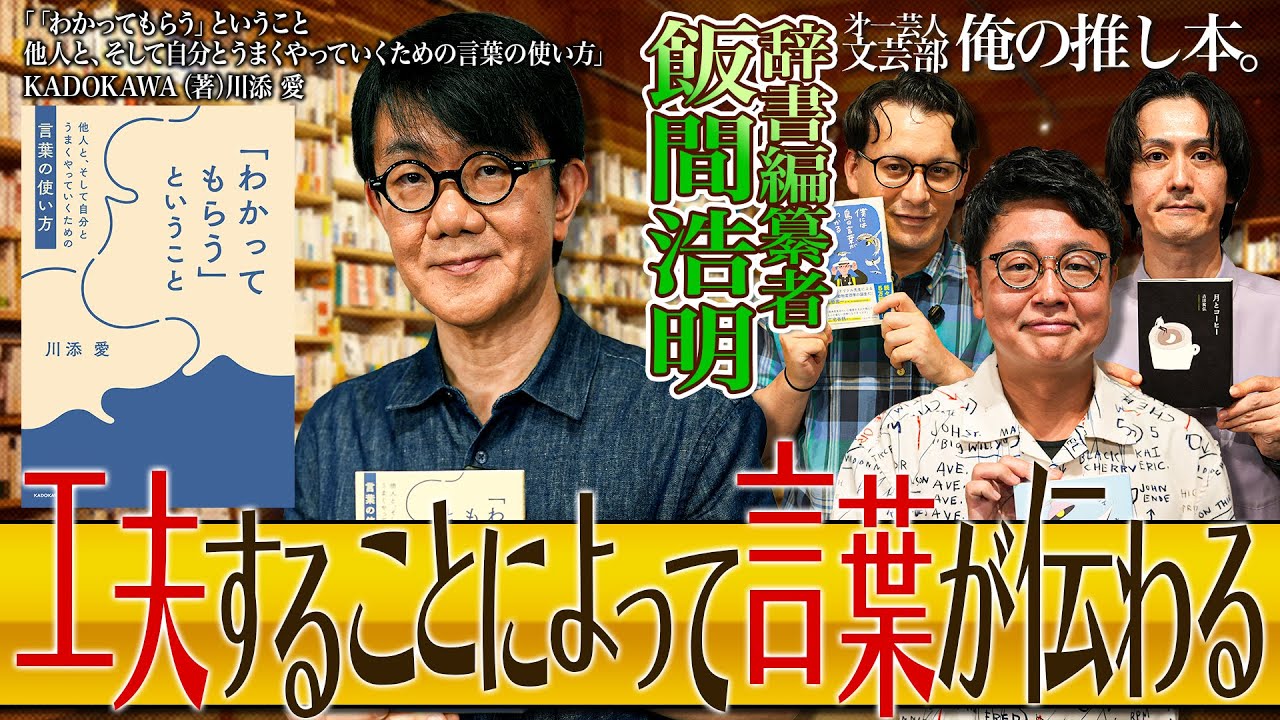 【工夫することによって言葉が伝わる】第一芸人文芸部～俺の推し本  【「わかってもらう」ということ 他人と、そして自分とうまくやっていくための言葉の使い方】#飯間浩明  #橋本直