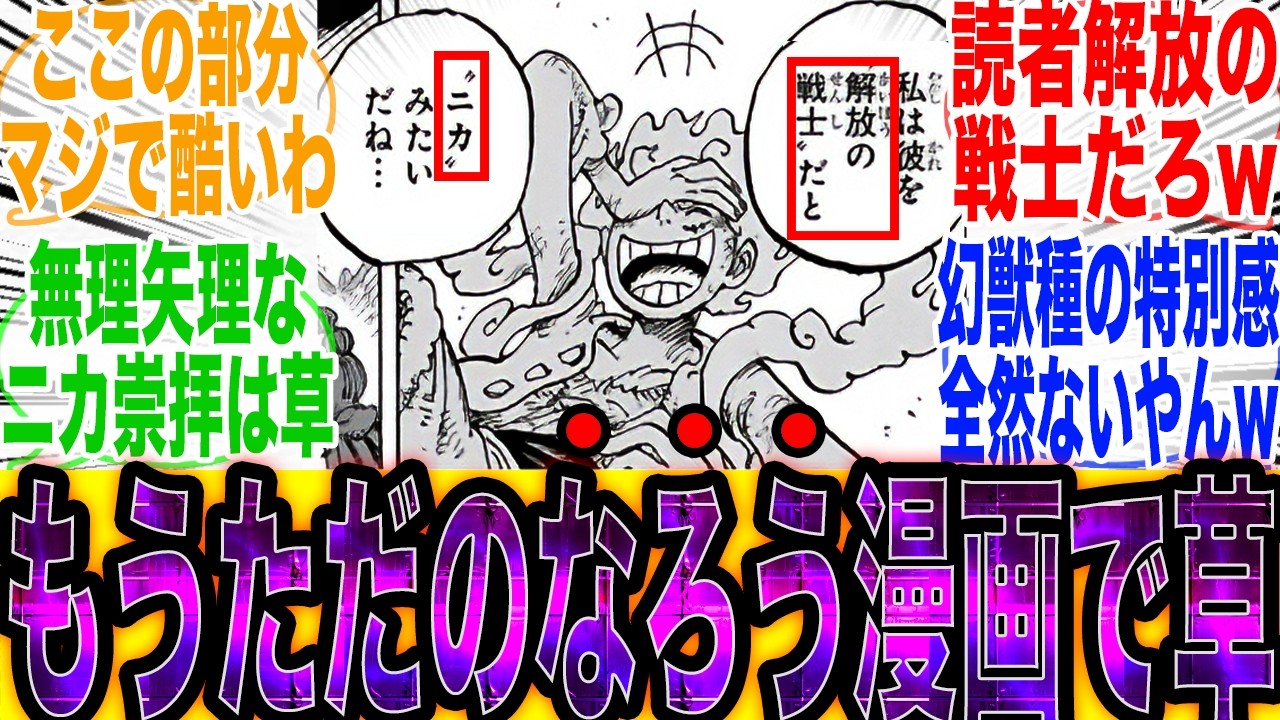 【超特大悲報】最新話のあまりにも無理やりなニカ持ち上げとなろう小説化が止まらない事にショックを受ける読者の反応集【ワンピース最新話】【ワンピース1176話】【みんなの反応集】【尾田栄一郎】【炎上】