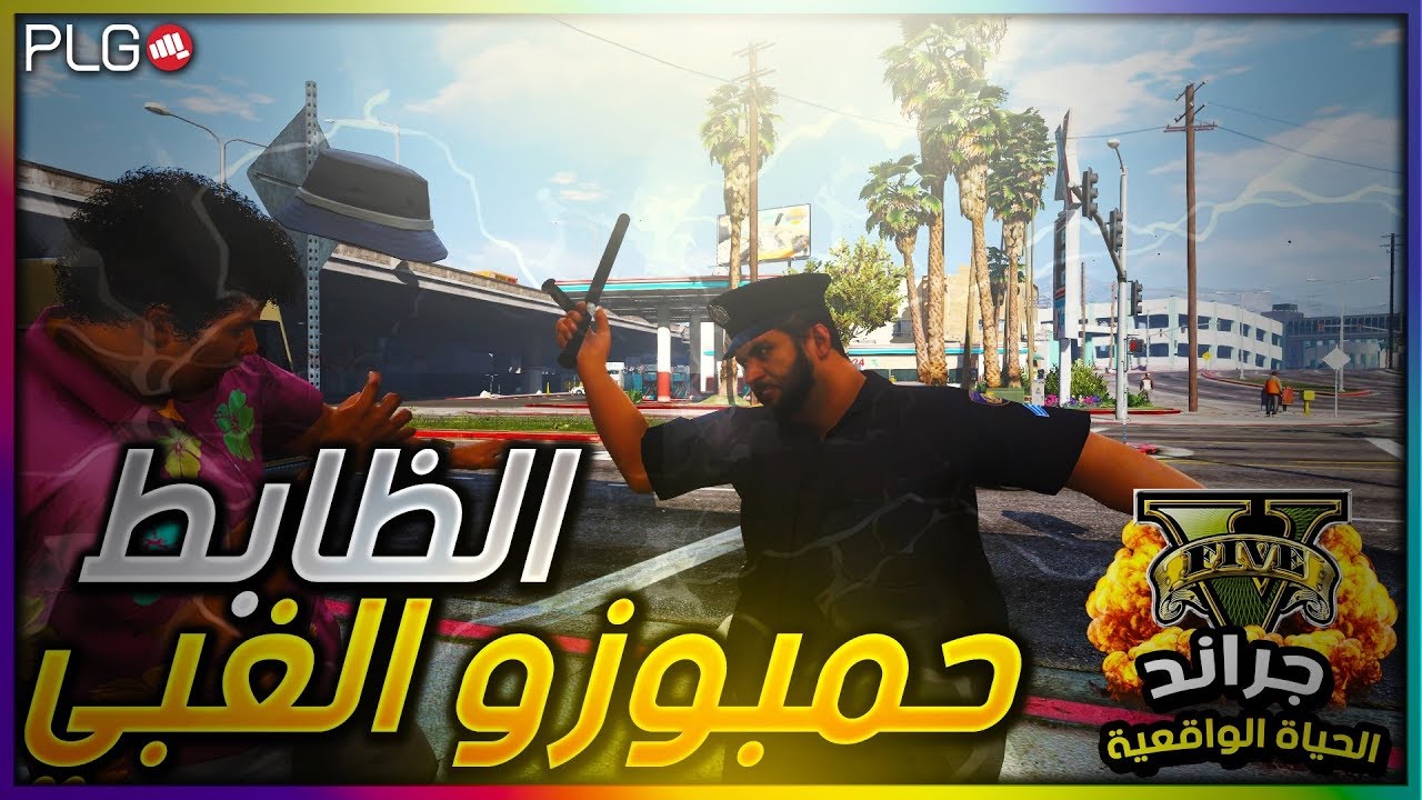 بث مباشر - قراند الحياة الواقعية - يوميات الظابط حمبوزو و الملازم شريف مطوة