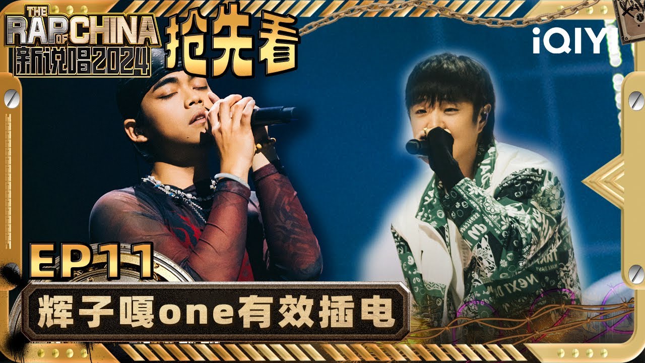 【EP11下-抢先看】辉子一句话治好你的精神内耗 嘎one唱出自己心底的深情 | 新说唱2024 | The Rap of China 2024 | iQIYI精选