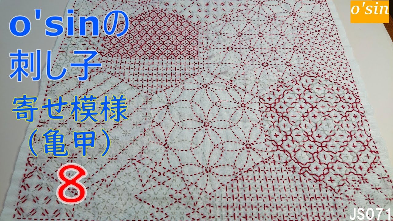 Osin の 刺し子  ゛寄せ模様亀甲  ゛8回目 です。で、今日もチクチクYosemoyou - Kikkou 8 Sashiko Sewing 