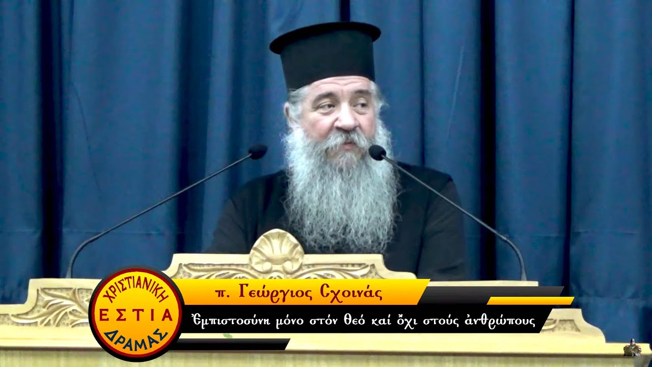 π. Γεώργιος Σχοινάς. 