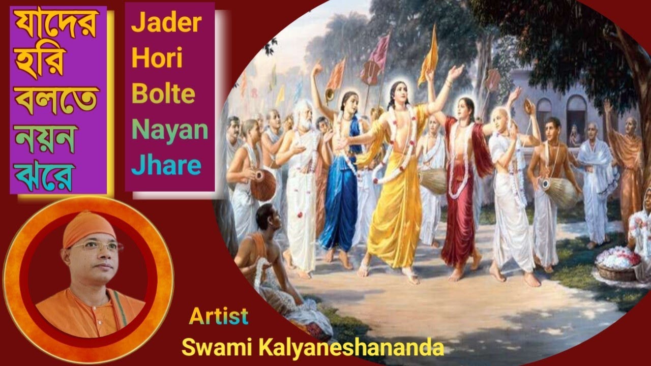 যাদের হরি বলতে ঝরে/হরি নাম সংকীর্তন/Jader Hori Bolte Nyn Jhare/ Swami Kalyaneshananda