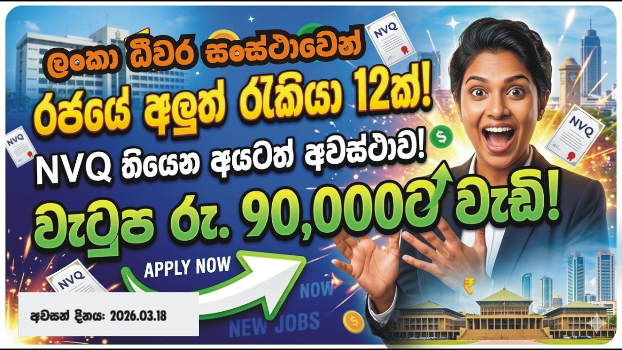 රජයේ අලුත් රැකියා 12ක්! NVQ තියෙන අයටත් අවස්ථාව – 90,000ට වැඩි වැටුප්