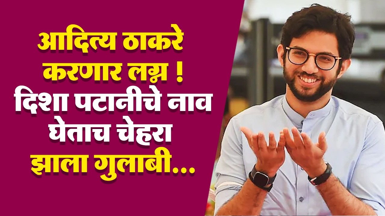 आदित्य ठाकरे लग्न करणार ? दिशा पटानीचे नाव घेताच चेहरा झाला गुलाबी...