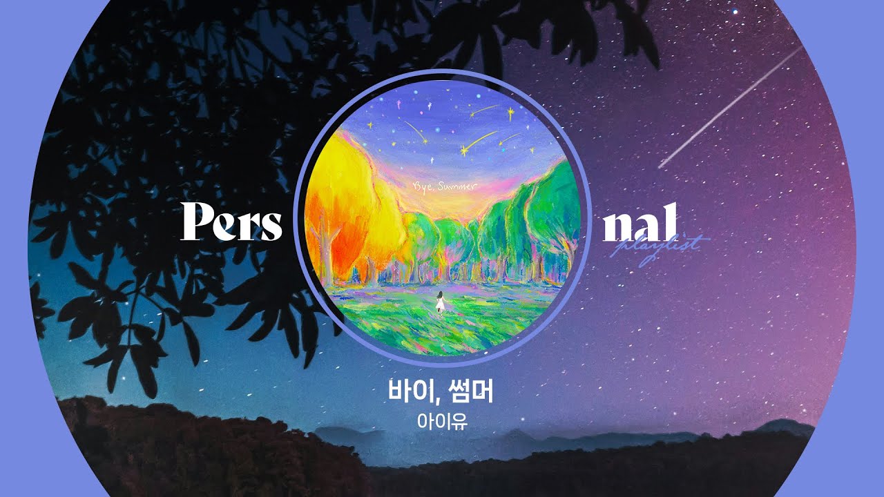 𝙱𝚢𝚎, 𝚜𝚞𝚖𝚖𝚎𝚛. 안녕 오랜 내 여름아! | 여름의 끝을 담은 노래 모음 | 아이유 - 바이, 썸머 | 사건의 지평선, 춤 (Feat. 비비 (BIBI))