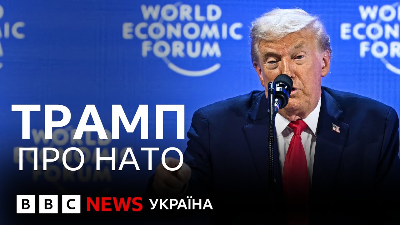 Трамп у Давосі про Гренландію, Україну і НАТО. Як розуміти виступ президента США