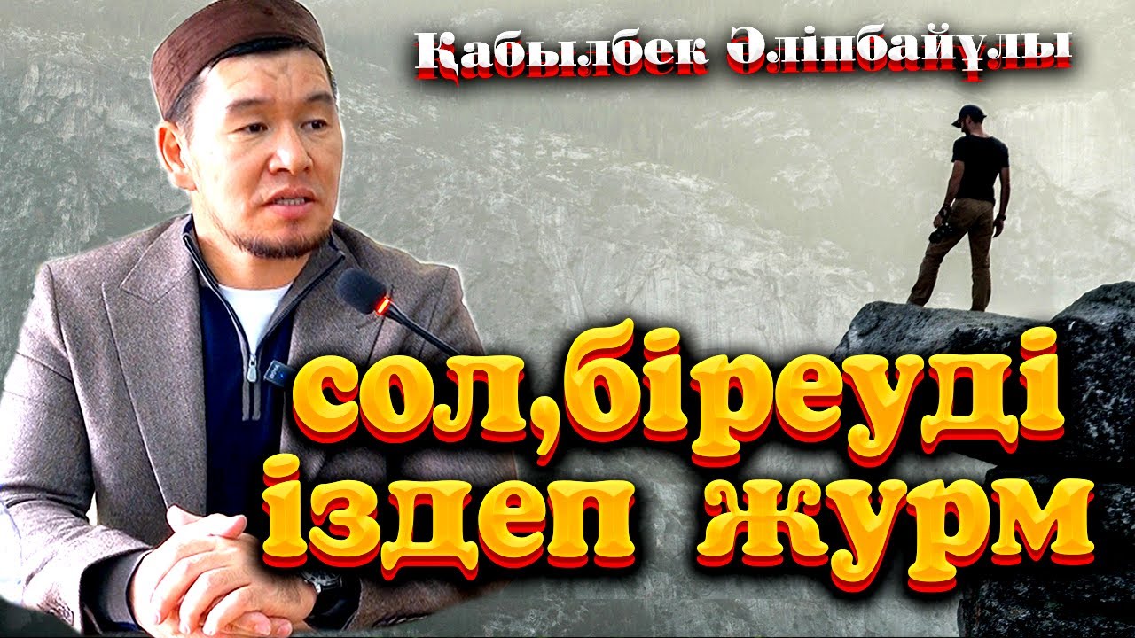Қабылбек ұстаз біреуді іздеп жур, ол кім?