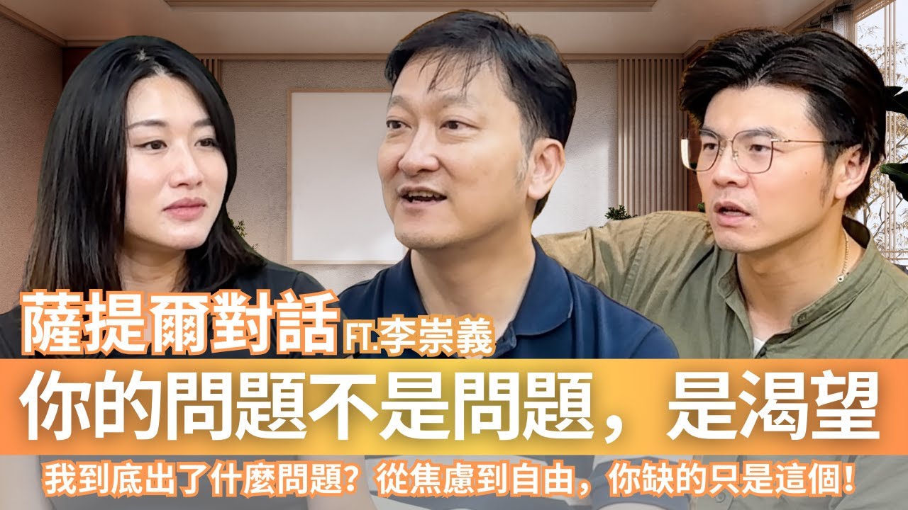 總是內耗，心很累？李崇義：你的問題不是問題，薩提爾模式教你看見核心渴望，並自我接納。ft. 李崇義老師 #覺察#溝通#底層邏輯#OMIYA#薩提爾#冰山理論｜閱讀聊樂KEY