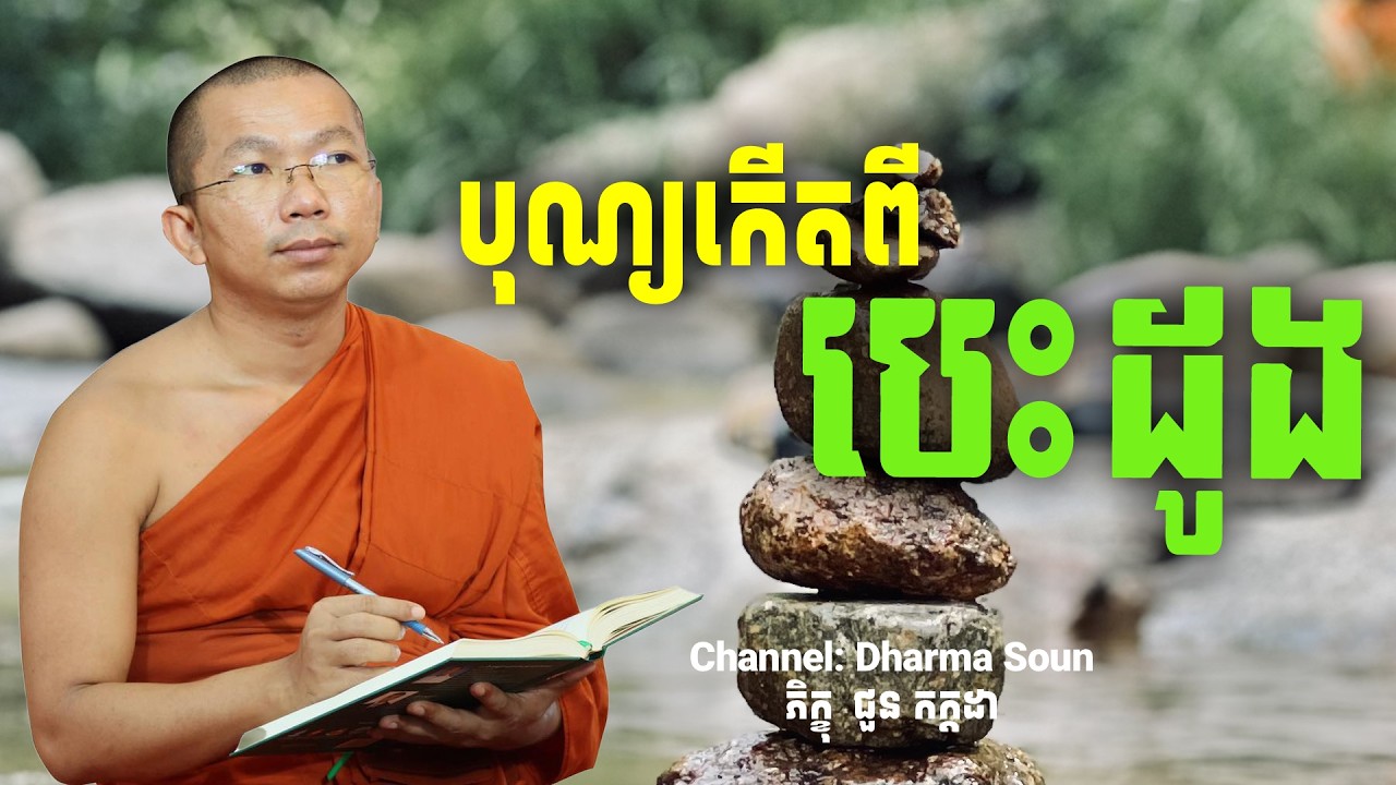 ការធ្វើបុណ្យចេញពីបេះដូង - អប់រំចិត្ត