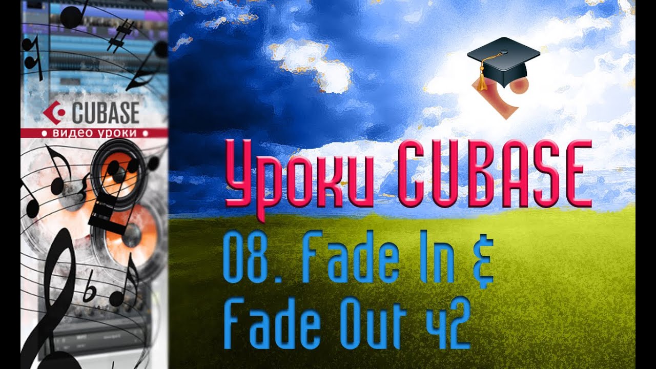 Уроки Cubase PRO. Кривые затухания и нарастания ч2 (Fade In & Fade Out p2) (Cubase Tutorial PRO 08)