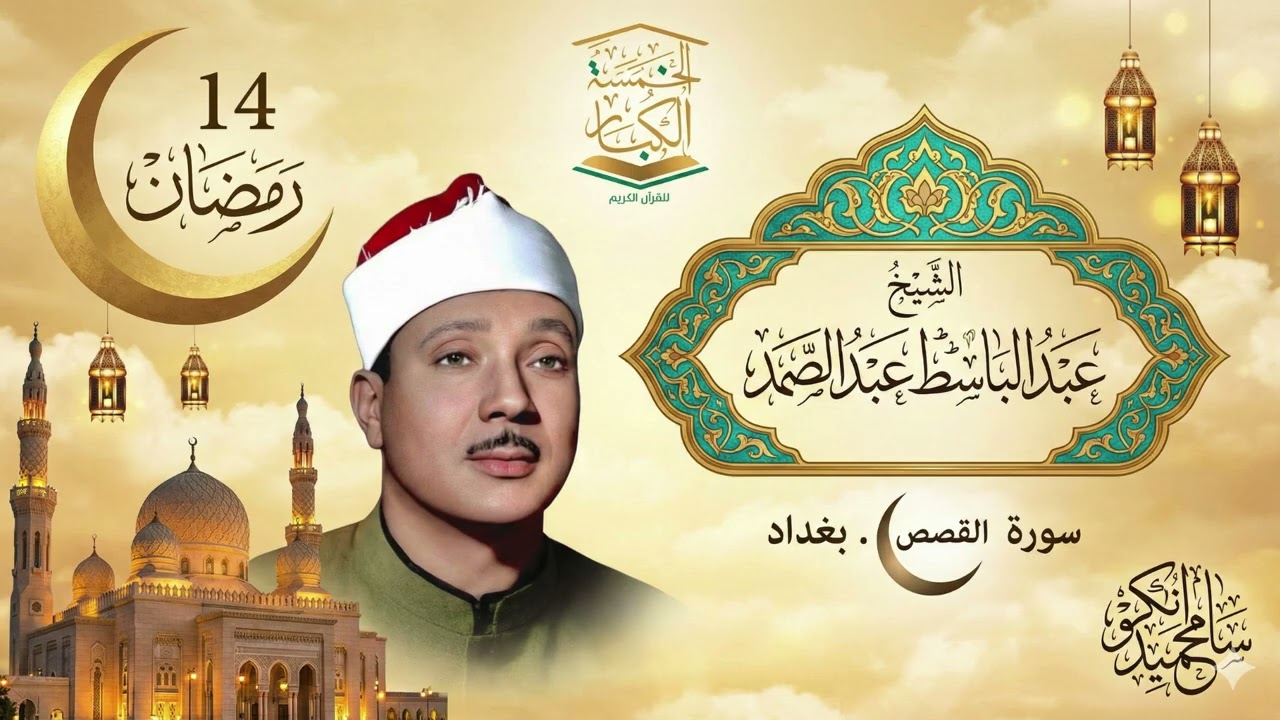 14 رمـضـان 1447هــ🕌 كــنـوز رمـضـانـيـة☪️ سورة القصص نادرة من العراق بغداد🌙 الشيخ عبدالباسط عبدالصمد