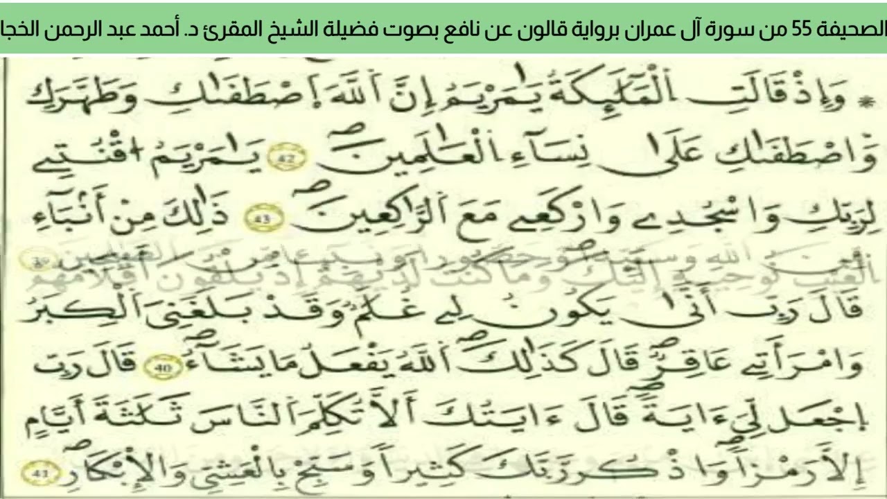 الصحيفة 55 من سورة آل عمران براوية قالون عن نافع بصوت فضيلة الشيخ المقرئ د. أحمد عبد الرحمن الخجا 🌸