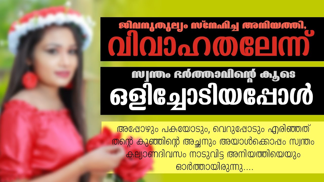ജീവനുതുല്യം സ്നേഹിച്ച അനിയത്തി,സ്വന്തം ഭർത്താവിന്റെ കൂടെ ഒളിച്ചോടിയപ്പോൾ..Shahul Malayil
