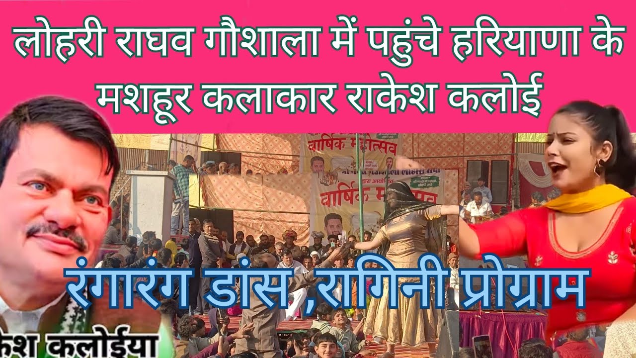 लोहारी राघव गौशाला में जोरदार रागनी कंपटीशन। अमीषा पूनिया के ठुमके ने हजारों लोगों की भीड़