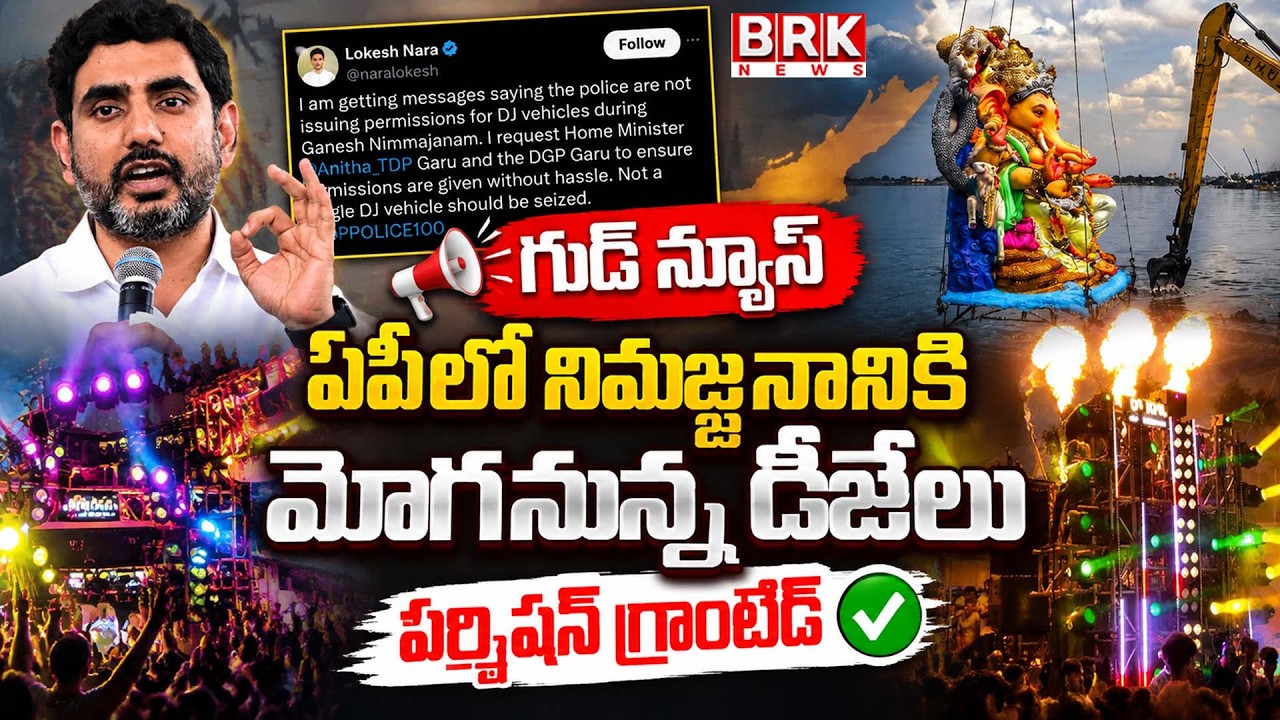 Minister Nara Lokesh: Grant permission for DJ vehicles.. Nara Lokesh's tweet | Ganesh Immersion 2026