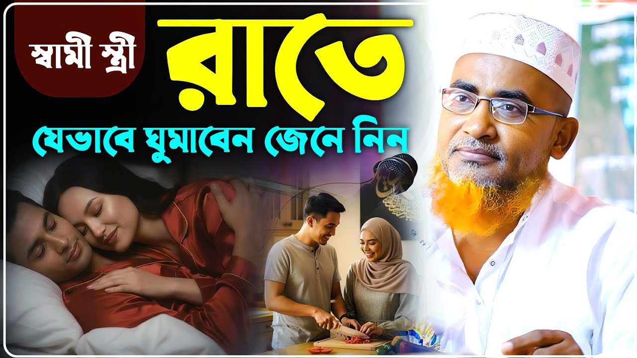 স্বামী স্ত্রী রাতে যেভাবে ঘুমাবেন জেনে নিন - Abdullahil Maruf Jalsa﻿﻿﻿﻿﻿‼️আব্দুল্লাহিল মারুফ ওয়াজ