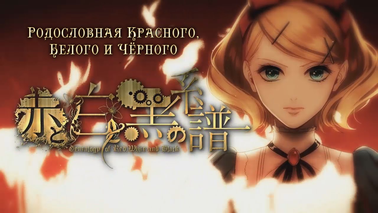 Kagamine Rin & Len & Lily - Genealogy of Red, White and Black (rus sub)