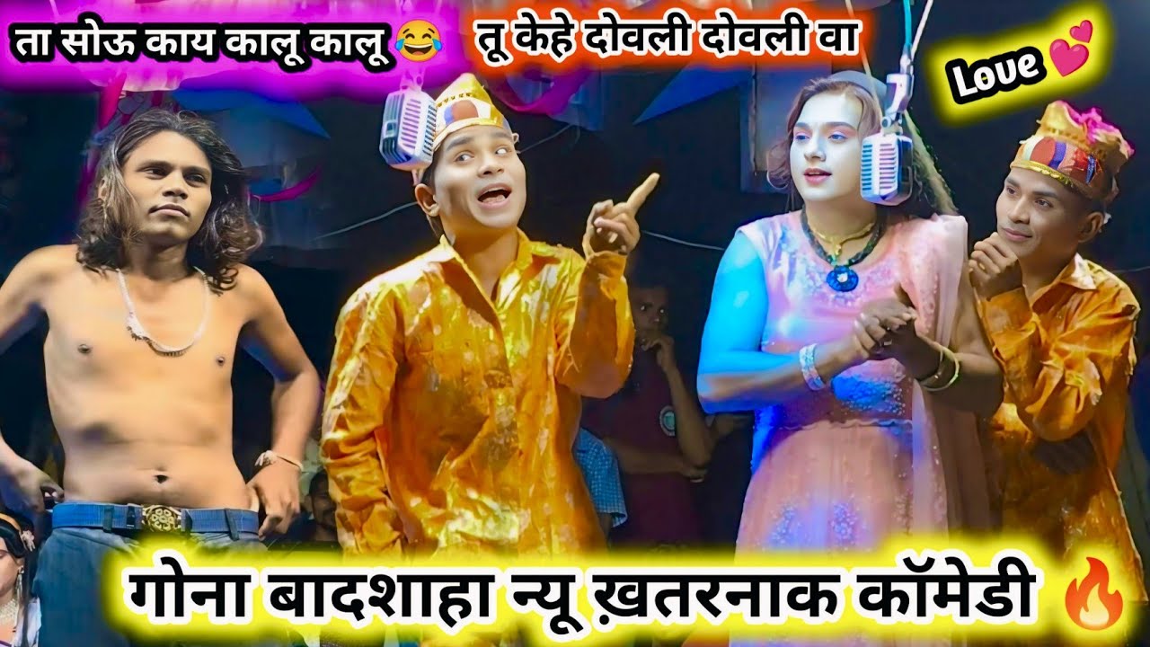 गोना बादशाहा न्यू ख़तरनाक कॉमेडी 🔥 तू केहे दोवली दोवली वा चांदनी 🤪 New full धमाका comedy video -2026