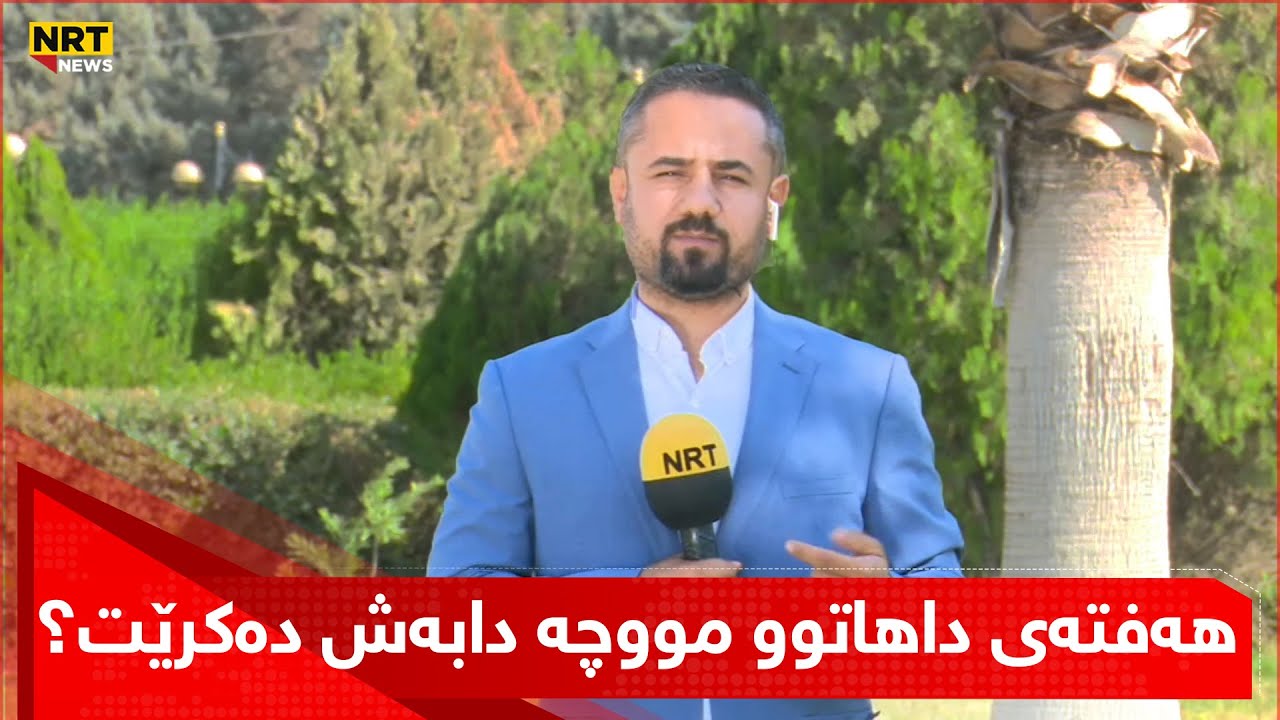 هەفتەی داهاتوو مووچە دابەش دەکرێت؟ هێرش قادر زانیاری گرنگتان لەبارەی مووچەوە پێ دەڵێت
