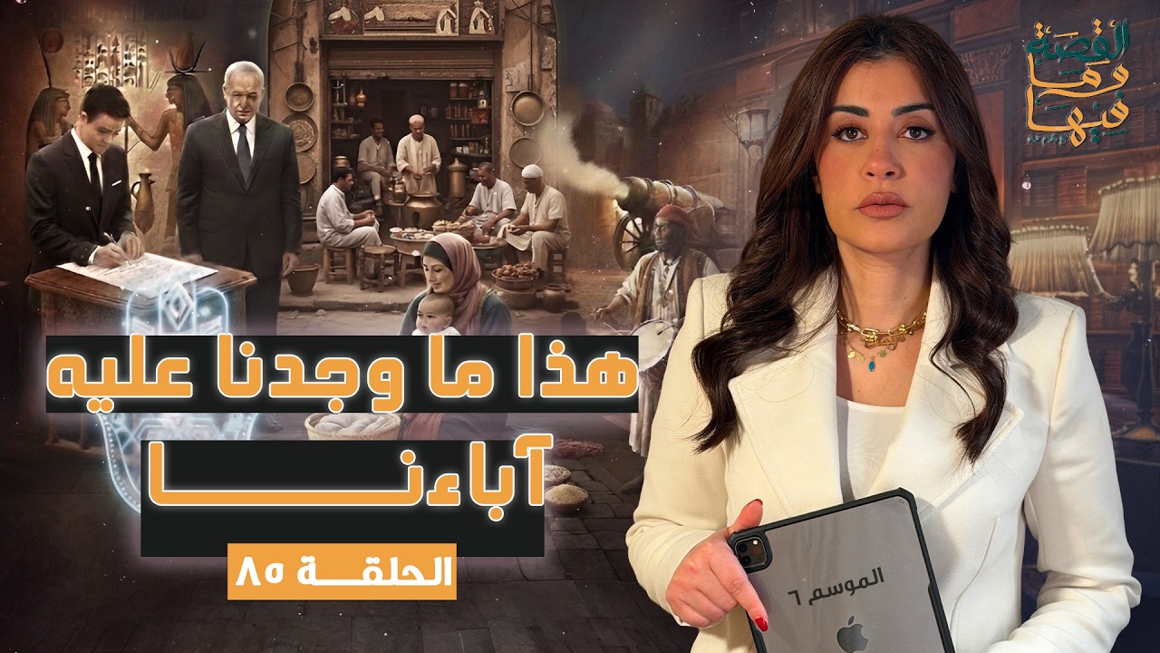 القصة ومافيها | الجزء الثاني | هذا ما وجدنا عليه آباءنا #القصة_وما_فيها_ #ريهام_عياد